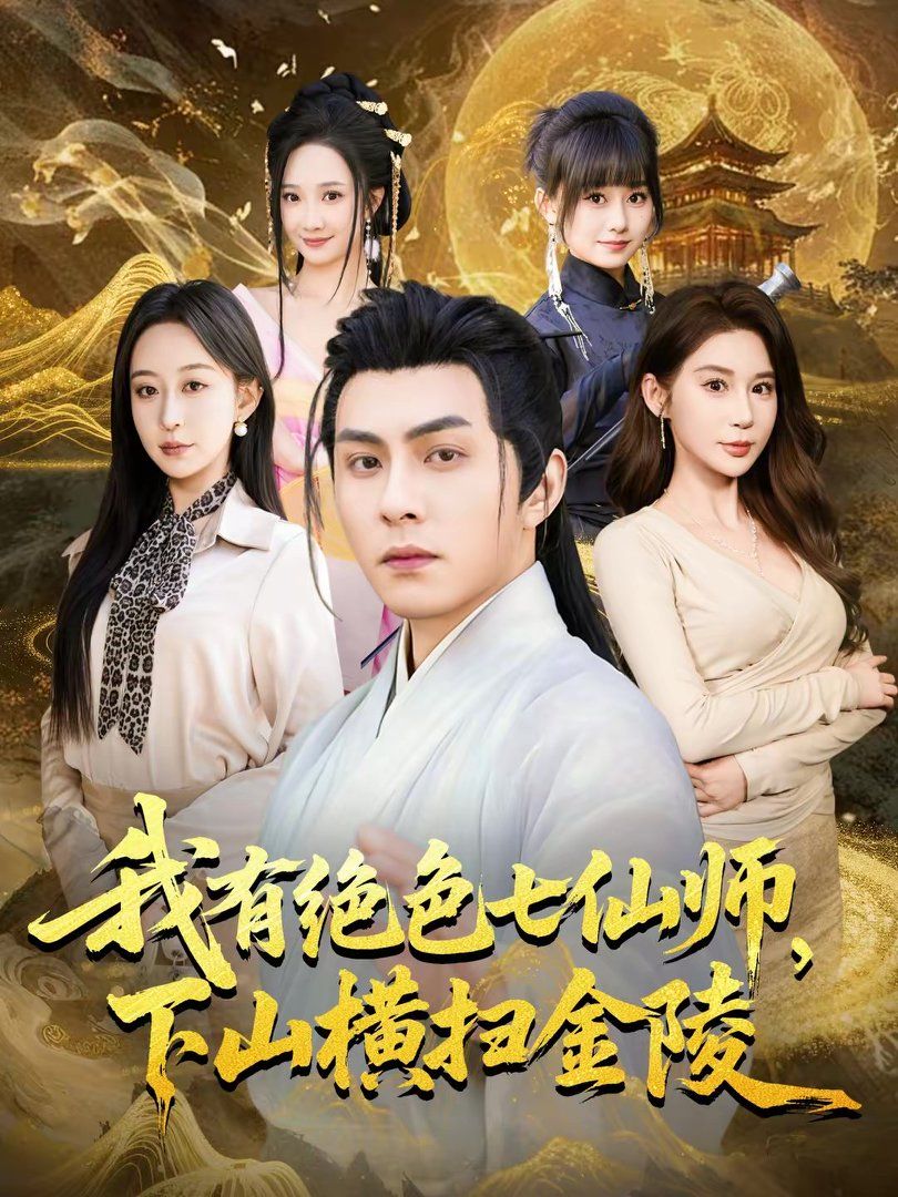 我有绝色七仙师，下山横扫金陵手机电影