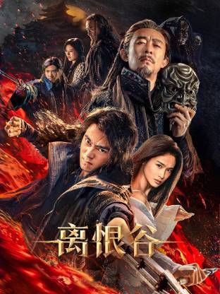 离恨谷手机电影