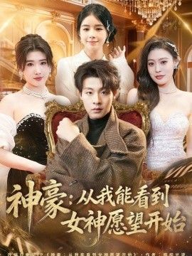 神豪：从我能看到女神愿望开始手机电影