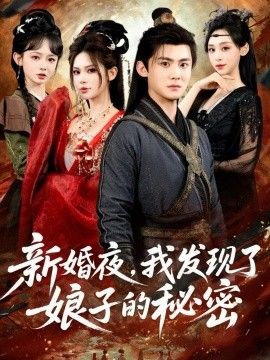 新婚夜，我发现了娘子的秘密手机电影