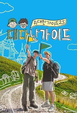 伟大的导游2.5手机电影