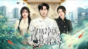 穿越神医，拯救短剧世界手机电影