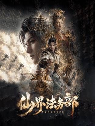 仙界法务部手机电影