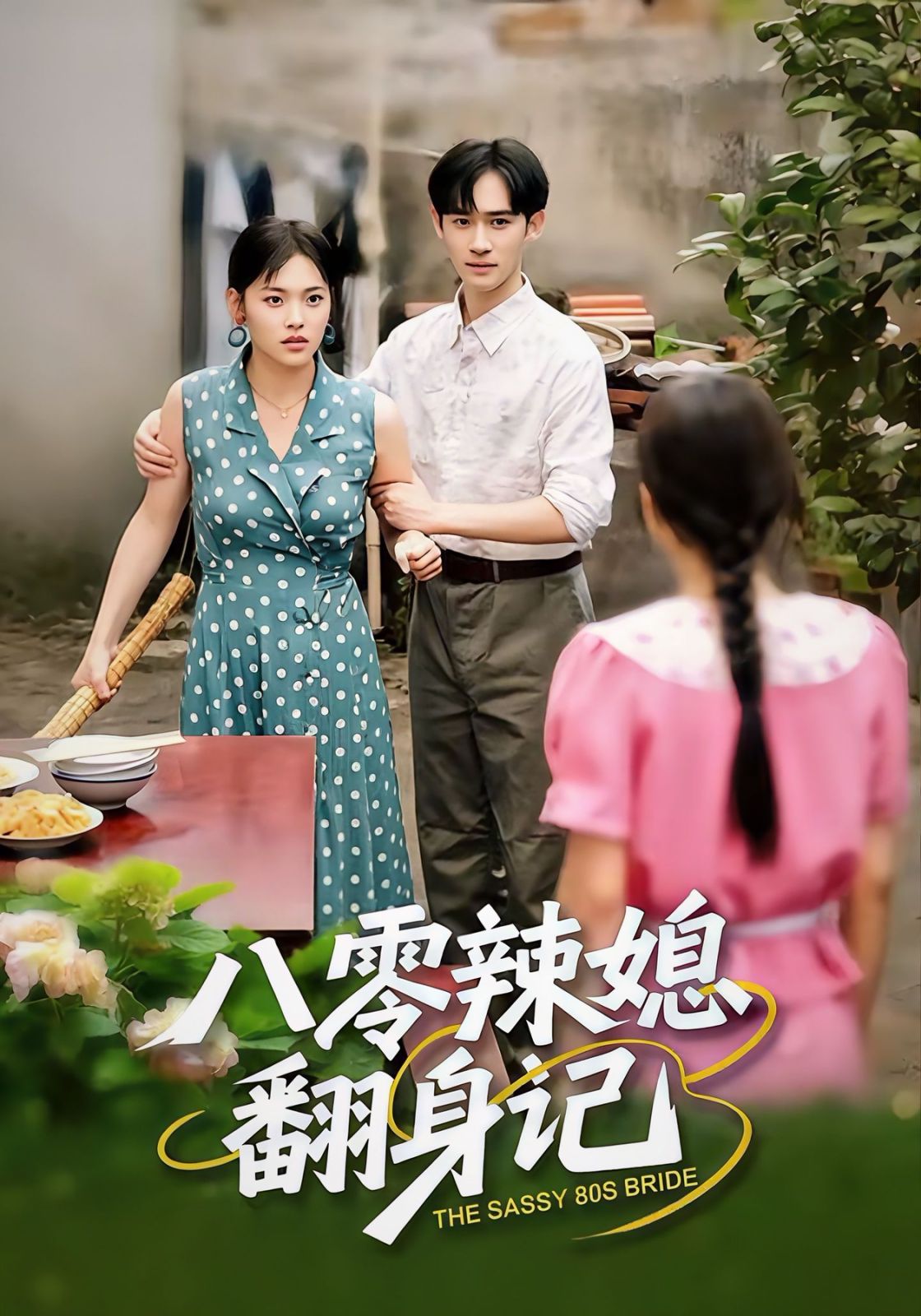 八零辣媳翻身记手机电影