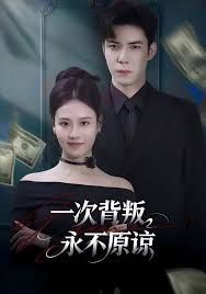 一次背叛，永不原谅手机电影