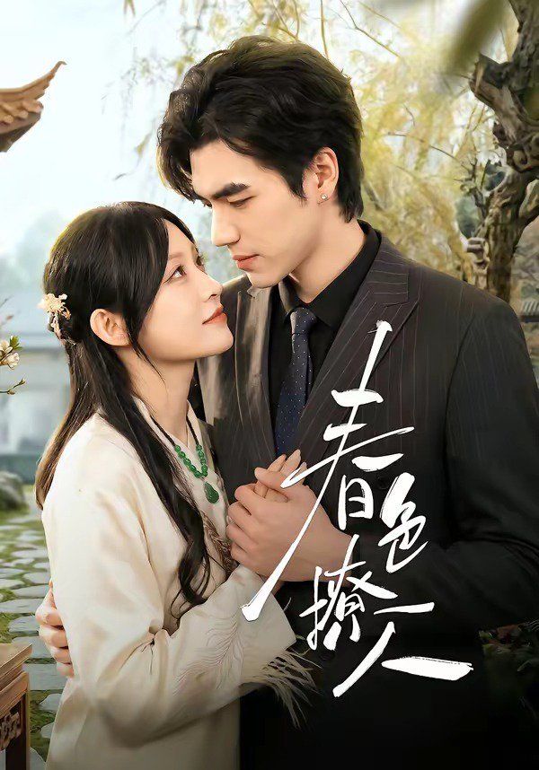 春色撩人（2026）