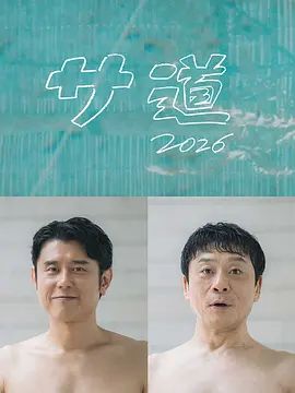 桑桑道2026～偷懒人生，也要好好放松手机电影