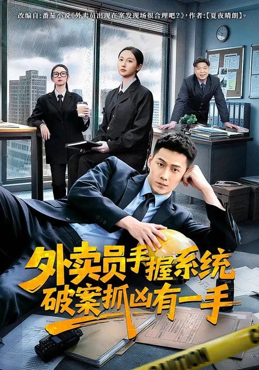 外卖员手握系统破案抓凶有一手手机电影