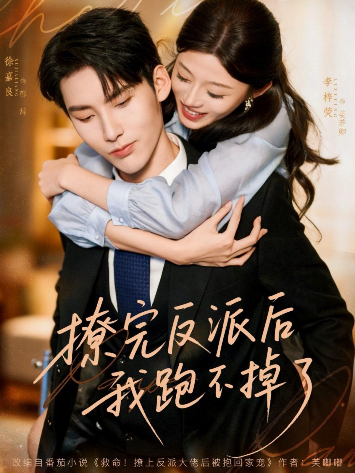 撩完反派后我跑不掉了手机电影