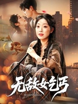 无敌女乞丐手机电影