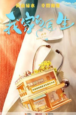 我家的医生手机电影