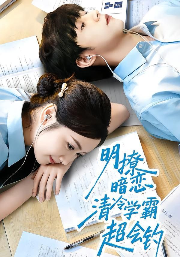 明撩暗恋清冷学霸超会钓手机电影