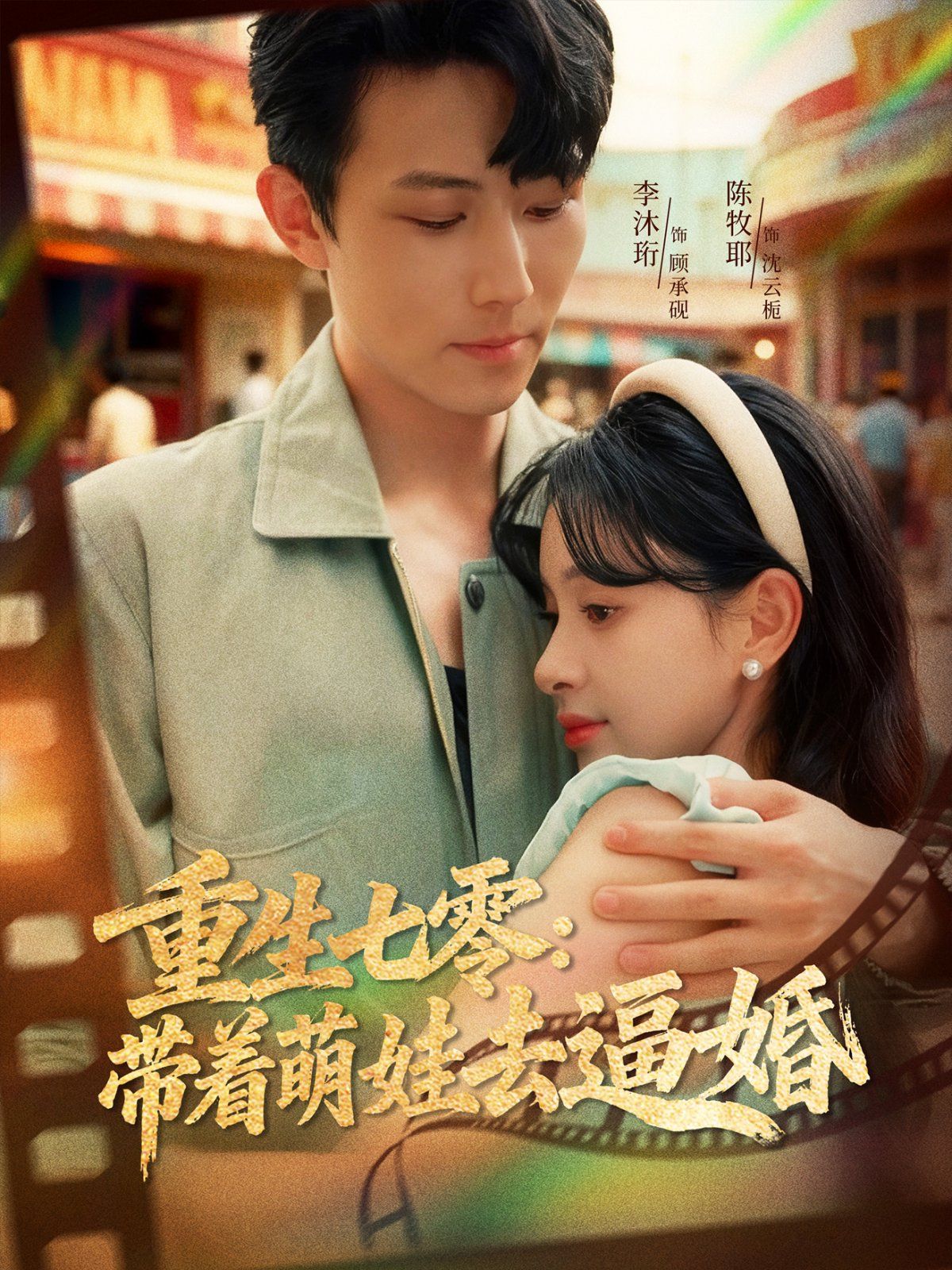 重生七零：带着萌娃去逼婚手机电影