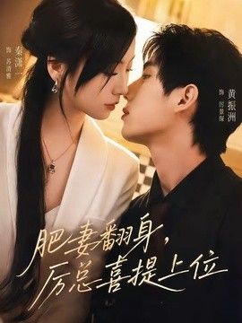 肥妻翻身，厉总喜提上位手机电影
