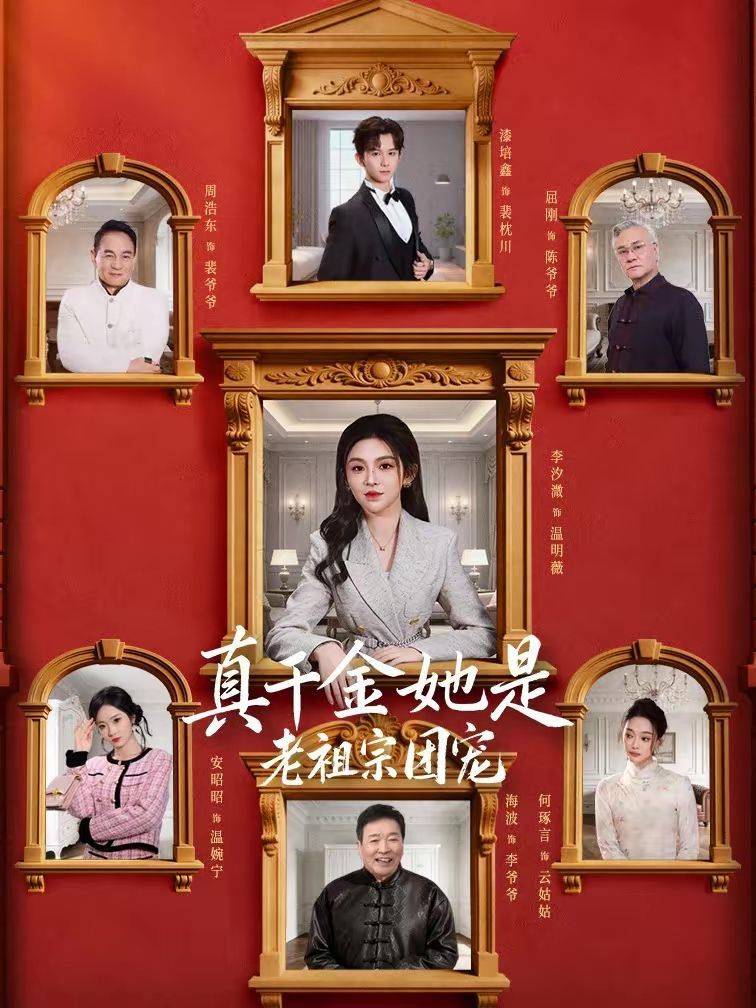 真千金她是老祖宗团宠手机电影