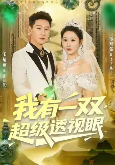 我有一双超级透视眼手机电影