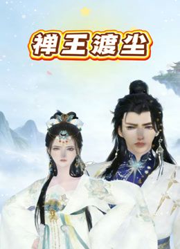 禅王渡尘手机电影