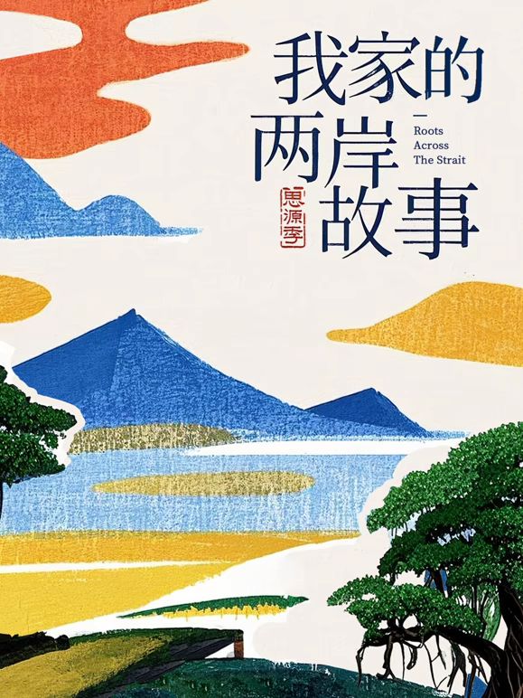 我家的两岸故事·思源季手机电影