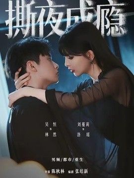 撕夜成瘾}