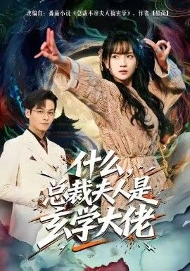 什么，总裁夫人是玄学大佬手机电影