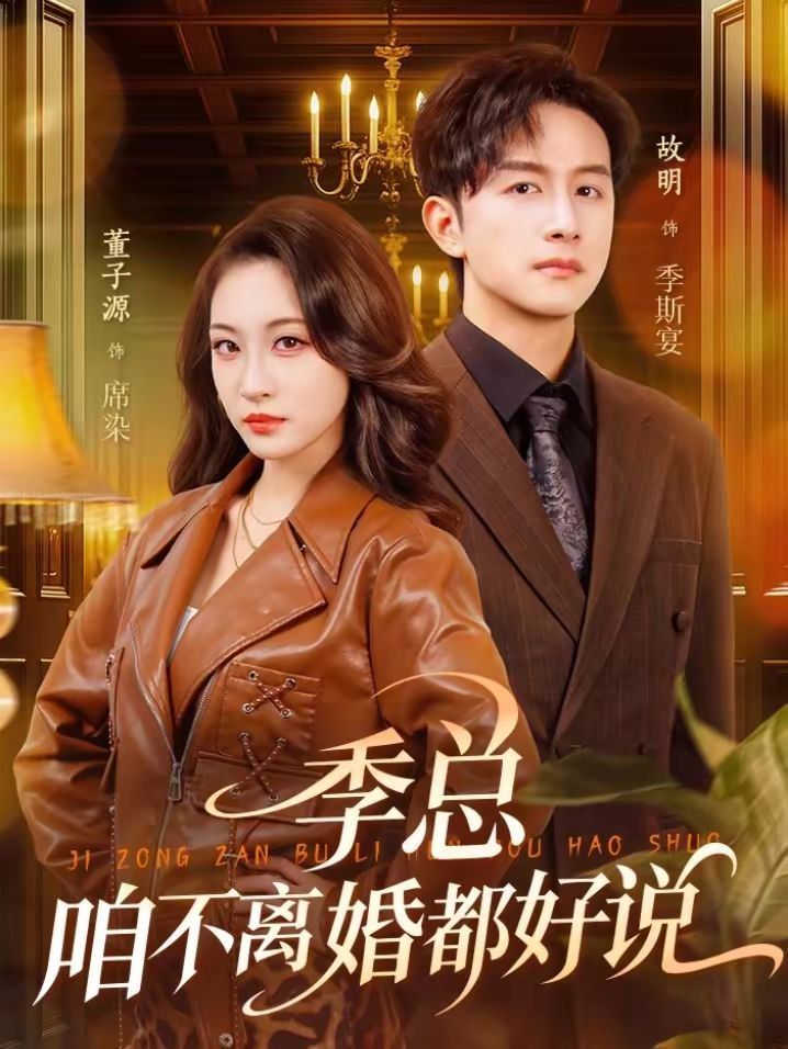 季总，咱不离婚都好说手机电影