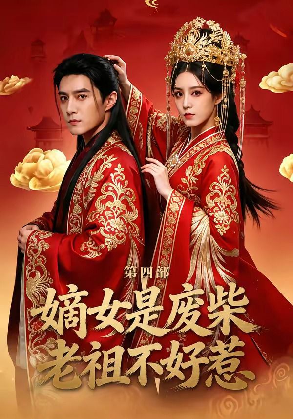 嫡女是废柴老祖不好惹第四部手机电影