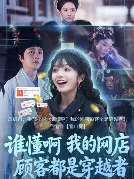 谁懂啊，我的网店顾客都是穿越者手机电影