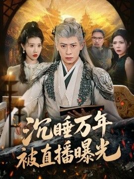 沉睡万年被直播曝光手机电影