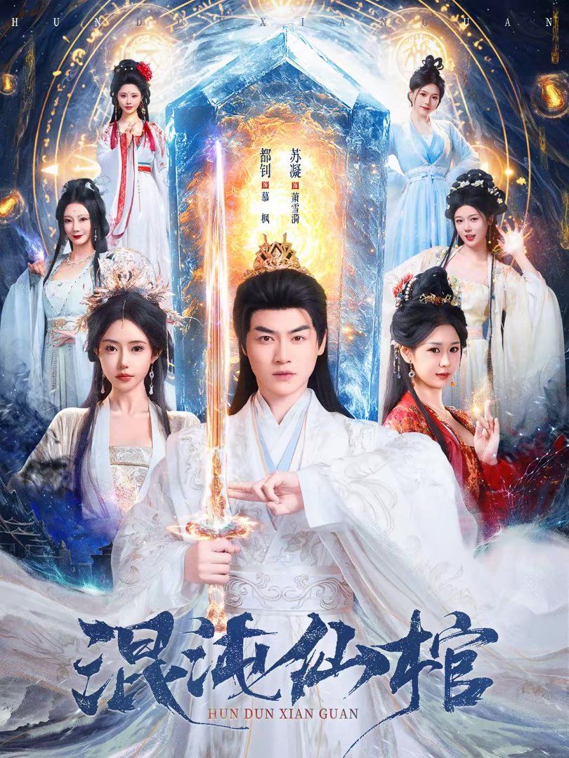 混沌仙棺手机电影