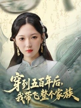 穿到五百年后，我带飞整个家族手机电影