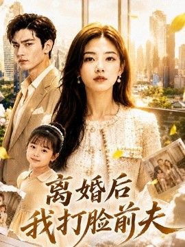 离婚后我打脸前夫}
