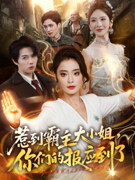 惹到霸主大小姐，你们的报应到了手机电影