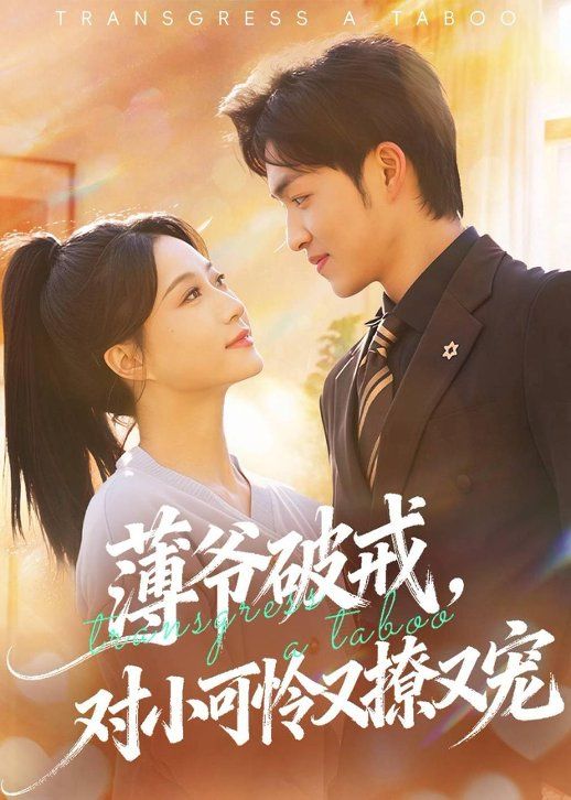 薄爷破戒，对小可怜又撩又宠手机电影