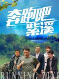 奔跑吧紫溪手机电影