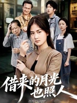 借来的月光也照人手机电影