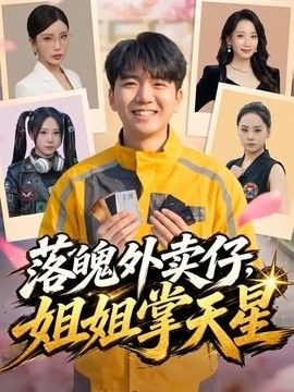 落魄外卖仔，姐姐掌天星手机电影