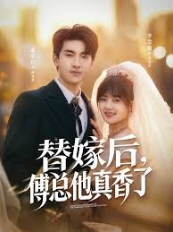 替嫁后，傅总他真香了手机电影