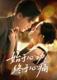 始于心动，终于心痛手机电影