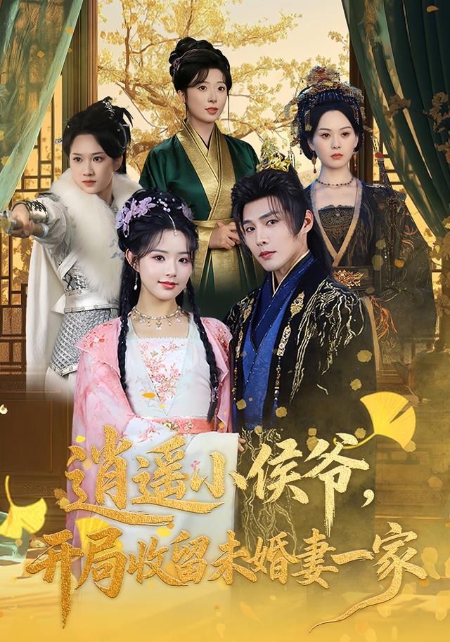 逍遥小侯爷，开局收留未婚妻一家手机电影