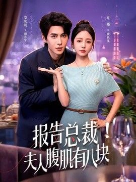 报告总裁！夫人腹肌有八块手机电影