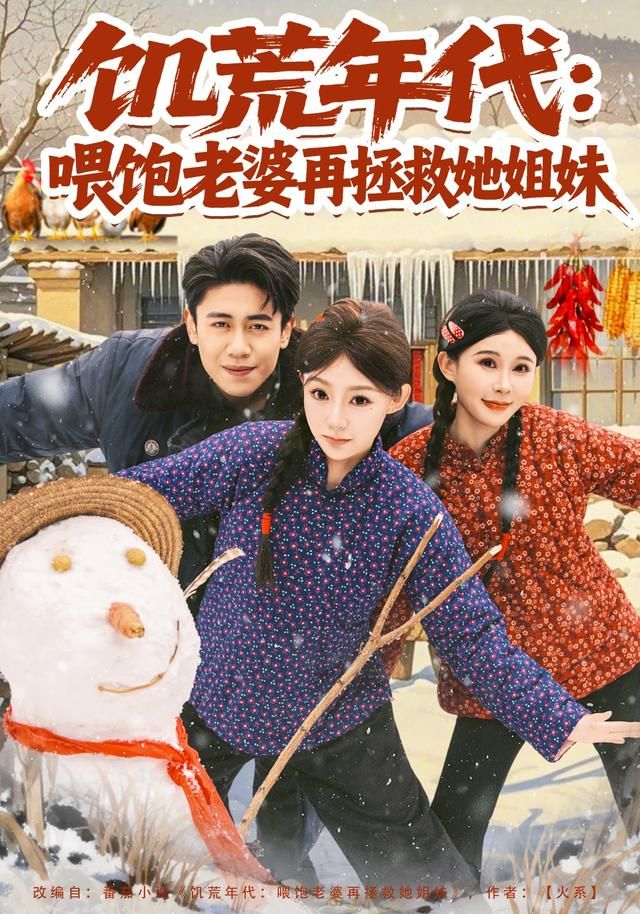 饥荒年代：喂饱老婆再拯救姐妹手机电影