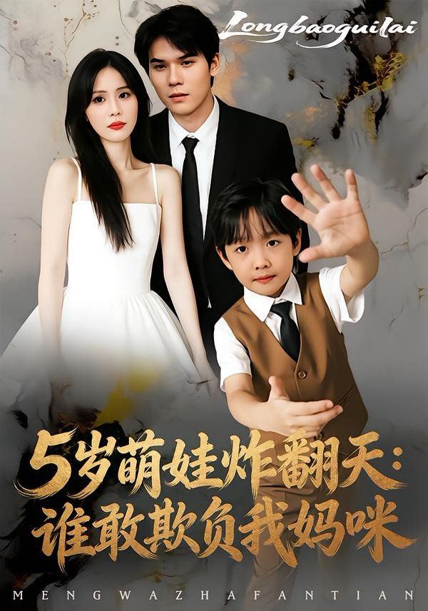 5岁萌娃炸翻天：谁敢欺负我妈咪手机电影