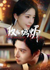 玫瑰燃烬手机电影