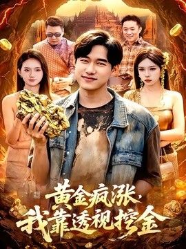 黄金疯涨，我靠透视挖金手机电影