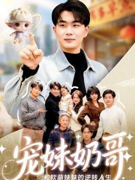 宠妹奶哥：和软萌妹妹的逆转人生手机电影