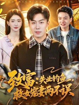 致富：失业钓鱼，救女宠妻两不误手机电影