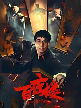 百夜楼手机电影