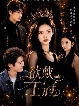 欲戴王冠手机电影