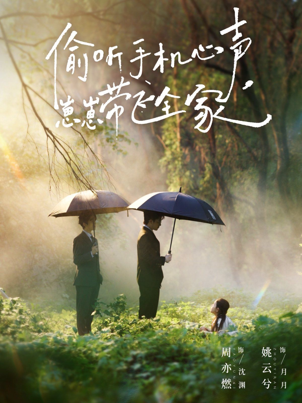 偷听手机心声，崽崽带飞全家手机电影