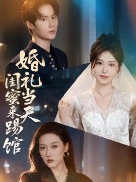 婚礼当天闺蜜来踢馆}